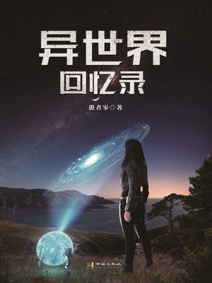 cover image of 异世界回忆录